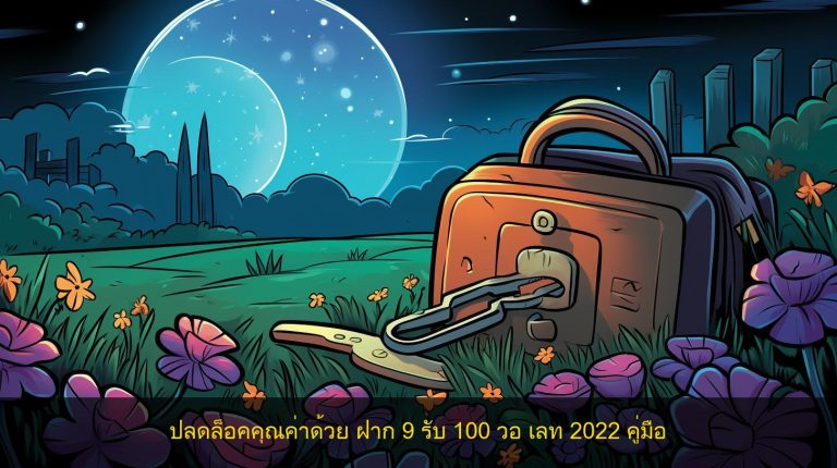 ปลดล็อคคุณค่าด้วย ฝาก 9 รับ 100 วอ เลท 2022 คู่มือ