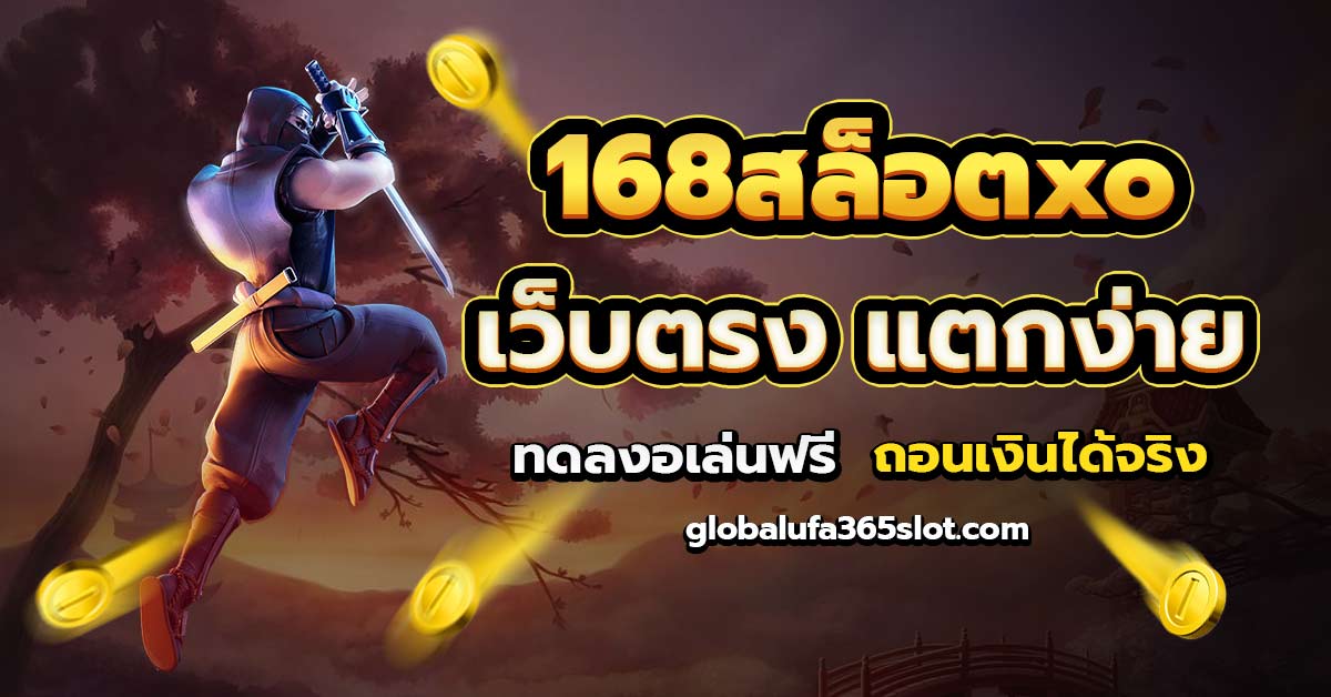 168สล็อตxo เว็บตรง